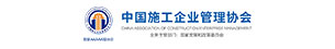 中國施工企業管理協會